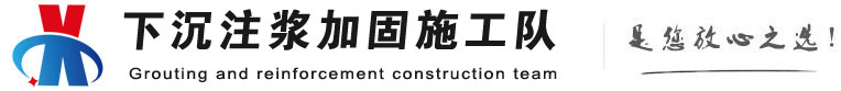 依兰下沉注浆加固公司